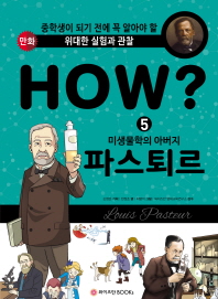 HOW? 미생물학의 아버지 파스퇴르